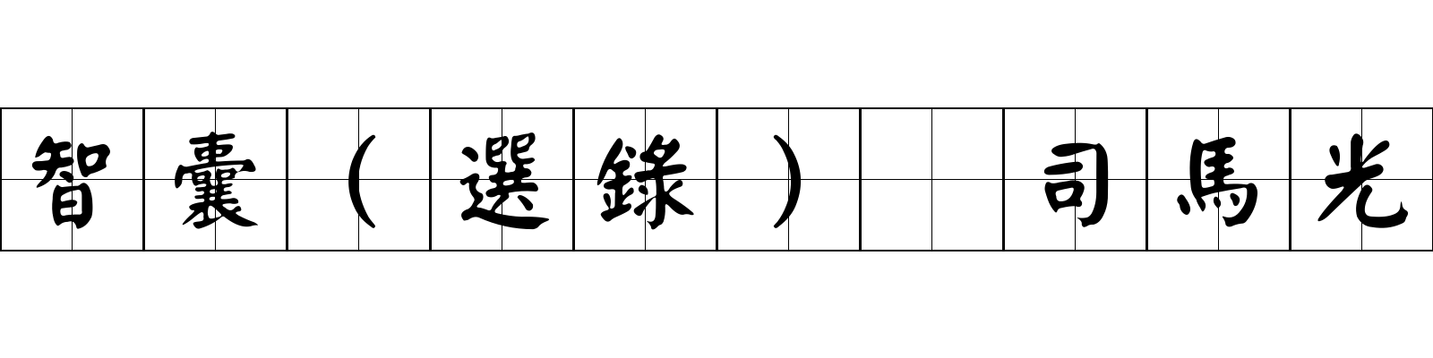 智囊(選錄) 司馬光